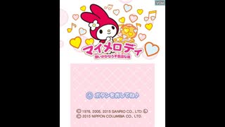 [3DS]マイメロディ 願いがかなう不思議な箱 FULL SOUND TRACK