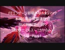 【縛りプレイ】FEエンゲージ邪竜の章ルナティック　本編6章直後最速攻略　DLC腕輪禁止縛り　6章　Part4