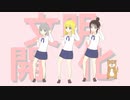 【オリジナルアニメED】お嬢様の文明退化 feat.可不 / とまどいココア