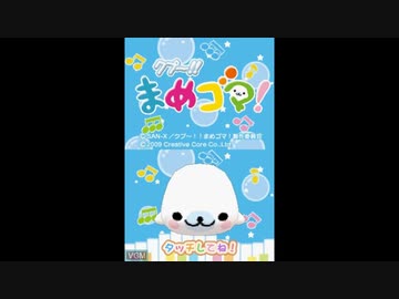 DS]クプ～!!まめゴマ! FULL SOUND TRACK - ニコニコ動画