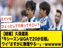 【朗報】久保建英｢今シーズンはGAで20が目標｣ ワイ｢さすがに無理やろ…｣→ｗｗｗｗｗ