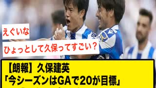 【朗報】久保建英｢今シーズンはGAで20が目標｣ ワイ｢さすがに無理やろ…｣→ｗｗｗｗｗ