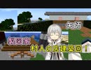 【刀剣乱舞偽実況】鶴丸国永のゆっくりバニラ生活39【Minecraft】