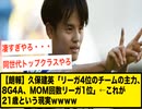 【朗報】久保建英「リーガ4位のチームの主力、8G4A、MOM回数リーガ1位」←これが21歳という現実ｗｗ