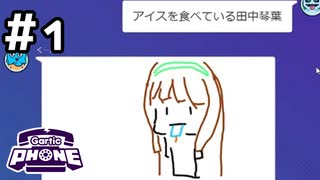 【生放送アーカイブ】お絵かき伝言ゲームで遊んでみた！#1