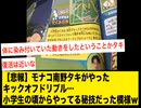 【悲報】モナコ南野タキがやったキックオフドリブル…小学生の頃からやってる秘技だった模様ｗ