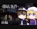 【ゆっくり実況】蓮メリ、恐怖のコーヒーチェーン店でバイトする【閉店事件】前編【蓮子とメリーのホラゲー実況(仮称)】