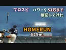 プロスピ パワーの検証と戦闘力53万のホームラン【プロ野球スピリッツ】