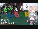 【CeVIO車載】栃木を走る#69　駄弁る六花