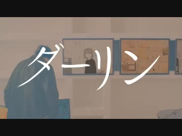 ダーリン / 須田景凪 - Hotaru (cover)