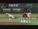 プロスピ 全員パワー９９９の馬鹿試合【プロ野球スピリッツ】