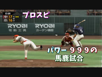 プロスピ 全員パワー９９９の馬鹿試合【プロ野球スピリッツ】