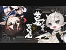 デビルじゃないもん　歌ってみた　nasaki × meee(!)