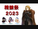 ２０２３年　精錬祭　