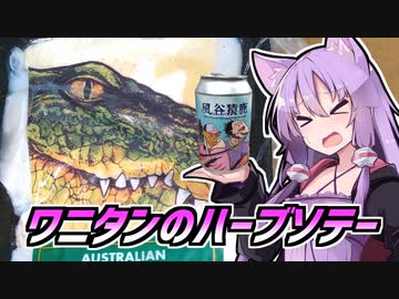 ゆかつま！♯25 ワニタンのハーブソテー &amp; 風の谷の猿鹿 【VOICEROIDキッチン】
