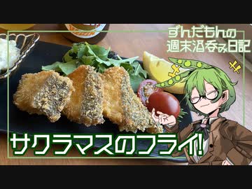 【サクラマスのフライ】ずんだもんの週末酒呑み日記【常陸野ネストビール①】