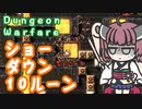 【Dungeon Warfare】ショーダウン１０ルーンを攻略する東北きりたん