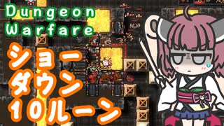 【Dungeon Warfare】ショーダウン１０ルーンを攻略する東北きりたん