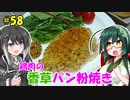 ずん子とミリアルの今日のばんごはん！#58「鶏肉の香草パン粉焼き」