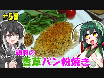ずん子とミリアルの今日のばんごはん！#58「鶏肉の香草パン粉焼き」