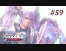 【ゼノブレイドDE】実況プレイ-part59-