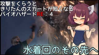 【BIOHAZARD RE：4】きりたんのスカートが短くなるバイオRE:４　part６