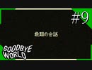 【実況】◆◇ GOODBYE WORLD #009｜『最期の会話』