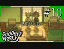 【実況】◆◇ GOODBYE WORLD #010｜『過ぎ去りし日々』