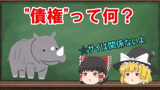 【民法】債権、債務、弁済の概説【ゆっくり解説】