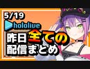 【2023/5/19(金)】ホロライブ昨日の全配信まとめ＃29【ホロライブ切り抜き】