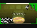 【実況】◆◇ GOODBYE WORLD #011｜『フラッシュバック』