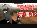 【Mount&blade２ Bannerlord】　赤備厨は布教したい2話　【ゆっくり実況】