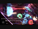 R-TYPE FINAL 3 EVOLVEDを愚兄が平凡プレイpart9