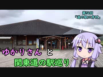 【voiceroid車載】ゆかりさんと関東道の駅巡りpart54【道の駅三芳村】