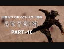 田舎ドヴァキンとレイダー達のスカイリム　PART-10