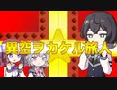 【花隈千冬】異空ヲカケル旅人【第三回ボイパロイド投稿祭】