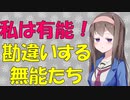 【イグノーベル賞】無能な人は無駄に自信過剰で自分を過大評価する心理【VOICEROID解説】