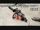 3,000円で買ったチェーンソー試運転