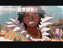 美男美女を操る琴葉茜「ファイアーエムブレムエンゲージ A.I.VOICE実況プレイ」#16