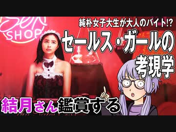 映画「セールス・ガールの考現学」を結月さん鑑賞する