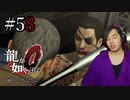 【実況】龍が如く0を遊んでみる part58