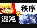 【MUGEN】強ランク前後!!MUGEN大合戦!!!～秩序と混沌の戦い～　part8