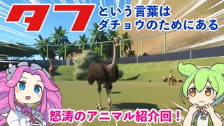 【Planet Zoo】プラネット ズーにずんだパークつくるのだ！＃28【VOICEVOX実況】