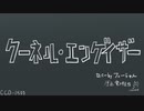 クーネル・エンゲイザー途中までカバーbyフィーちゃん