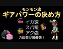 モンモン流ギアパワーの決め方【スプラトゥーン3】イカダッシュ速度アップ、スーパージャンプ時間短縮とアクション強化の調整が最優先！