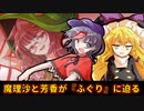 【ゆっくり茶番劇】ダゼとダゾ３～魔理沙と芳香のショッピングフグリ～【東方紙芝居劇場】