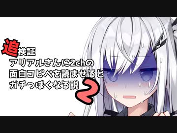 【追検証】アリアルさんに2chの面白コピペを読ませるとガチっぽくなる説2