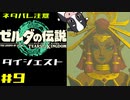 ついに来たゼルダの伝説ティアーズオブザキングダム！その9