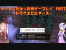 【ドラゴンクエストビルダーズ】ゆかあかが通ってこなかった神ゲーを初見プレイ　第3回　～ドラクエビルダーズ編～【Voiceroid実況】
