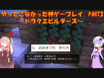 【ドラゴンクエストビルダーズ】ゆかあかが通ってこなかった神ゲーを初見プレイ　第3回　～ドラクエビルダーズ編～【Voiceroid実況】